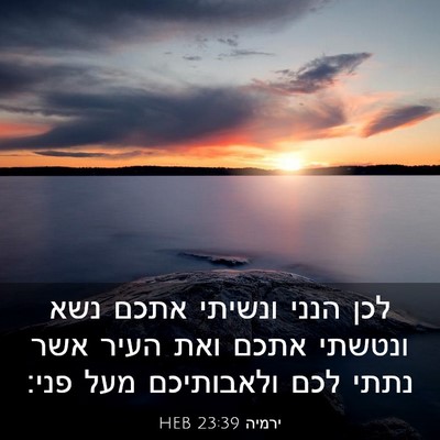 Picture 03 - ירמיה 23:39 HEB - לכן הנני ונשיתי אתכם נשא - Bible Verse Picture