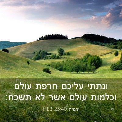 Picture 03 - ירמיה 23:40 HEB - ונתתי עליכם חרפת עולם - Bible Verse Picture