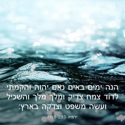 Picture 03 - ירמיה 23:5 HEB - הנה ימים באים נאם יהוה - Bible Verse Picture