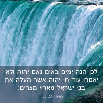 Picture 03 - ירמיה 23:7 HEB - לכן הנה ימים באים נאם יהוה - Bible Verse Picture