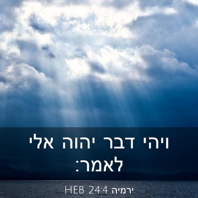 Picture 03 - ירמיה 24:4 HEB - ויהי דבר יהוה אלי - Bible Verse Picture