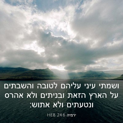 Picture 03 - ירמיה 24:6 HEB - ושמתי עיני עליהם לטובה - Bible Verse Picture