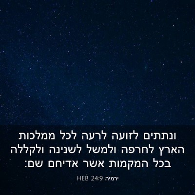 Picture 03 - ירמיה 24:9 HEB - ונתתים לזועה לרעה לכל - Bible Verse Picture