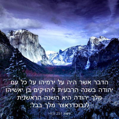 Picture 03 - ירמיה 25:1 HEB - הדבר אשר היה על ירמיהו על - Bible Verse Picture