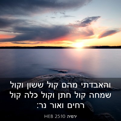 Picture 03 - ירמיה 25:10 HEB - והאבדתי מהם קול ששון וקול - Bible Verse Picture