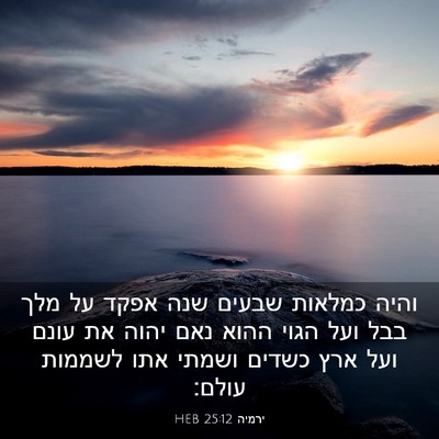 Picture 03 - ירמיה 25:12 HEB - והיה כמלאות שבעים שנה אפקד - Bible Verse Picture