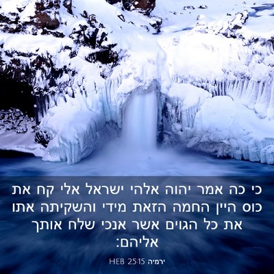 Picture 03 - ירמיה 25:15 HEB - כי כה אמר יהוה אלהי ישראל - Bible Verse Picture
