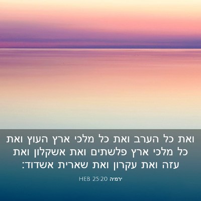 Picture 03 - ירמיה 25:20 HEB - ואת כל הערב ואת כל מלכי ארץ - Bible Verse Picture
