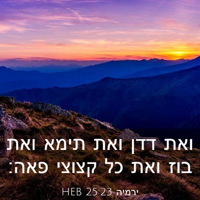 Picture 03 - ירמיה 25:23 HEB - ואת דדן ואת תימא ואת בוז - Bible Verse Picture
