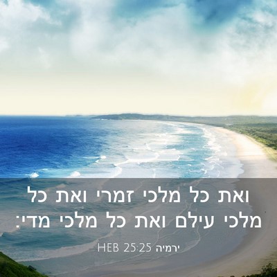 Picture 03 - ירמיה 25:25 HEB - ואת כל מלכי זמרי ואת כל - Bible Verse Picture