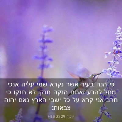 Picture 03 - ירמיה 25:29 HEB - כי הנה בעיר אשר נקרא שמי - Bible Verse Picture