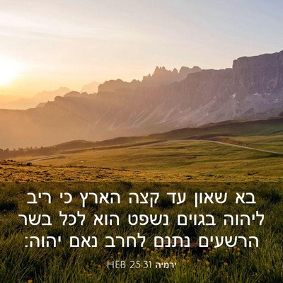 Picture 03 - ירמיה 25:31 HEB - בא שאון עד קצה הארץ כי ריב - Bible Verse Picture