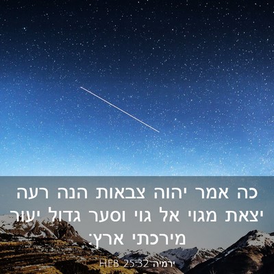 Picture 03 - ירמיה 25:32 HEB - כה אמר יהוה צבאות הנה רעה - Bible Verse Picture