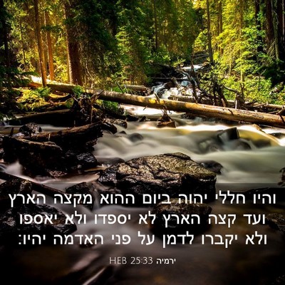 Picture 03 - ירמיה 25:33 HEB - והיו חללי יהוה ביום ההוא - Bible Verse Picture