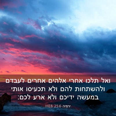 Picture 03 - ירמיה 25:6 HEB - ואל תלכו אחרי אלהים אחרים - Bible Verse Picture