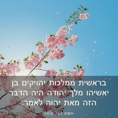 Picture 03 - ירמיה 26:1 HEB - בראשית ממלכות יהויקים בן - Bible Verse Picture