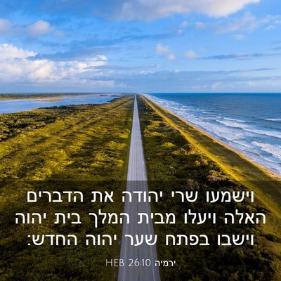 Picture 03 - ירמיה 26:10 HEB - וישמעו שרי יהודה את הדברים - Bible Verse Picture