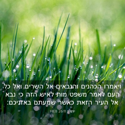 Picture 03 - ירמיה 26:11 HEB - ויאמרו הכהנים והנבאים אל - Bible Verse Picture