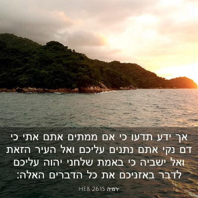 Picture 03 - ירמיה 26:15 HEB - אך ידע תדעו כי אם ממתים אתם - Bible Verse Picture