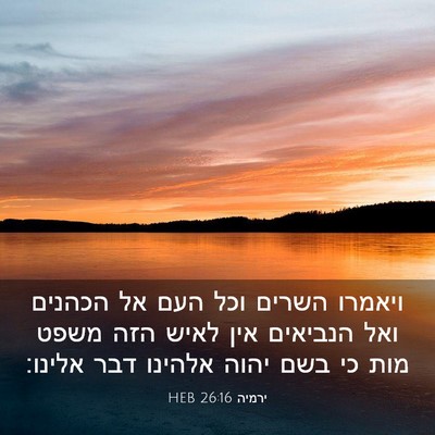 Picture 03 - ירמיה 26:16 HEB - ויאמרו השרים וכל העם אל - Bible Verse Picture