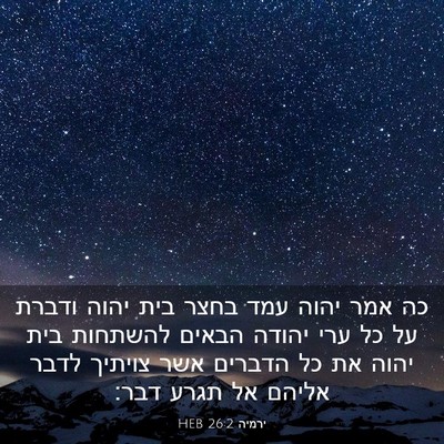 Picture 03 - ירמיה 26:2 HEB - כה אמר יהוה עמד בחצר בית - Bible Verse Picture