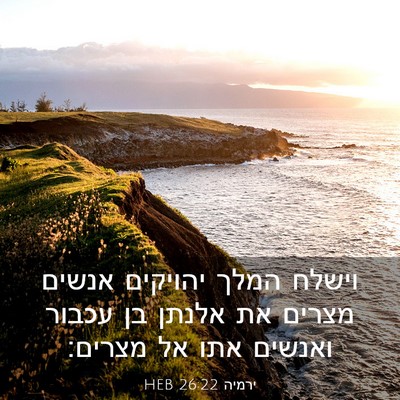 Picture 03 - ירמיה 26:22 HEB - וישלח המלך יהויקים אנשים - Bible Verse Picture