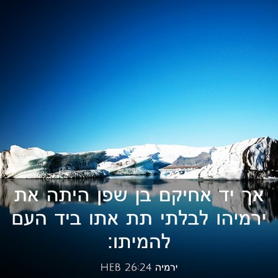 Picture 03 - ירמיה 26:24 HEB - אך יד אחיקם בן שפן היתה את - Bible Verse Picture