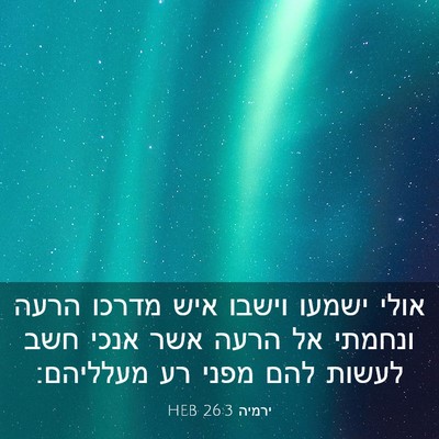 Picture 03 - ירמיה 26:3 HEB - אולי ישמעו וישבו איש מדרכו - Bible Verse Picture