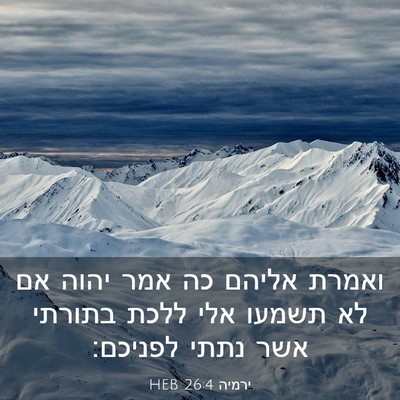 Picture 03 - ירמיה 26:4 HEB - ואמרת אליהם כה אמר יהוה אם - Bible Verse Picture