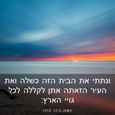 Picture 03 - ירמיה 26:6 HEB - ונתתי את הבית הזה כשלה ואת - Bible Verse Picture