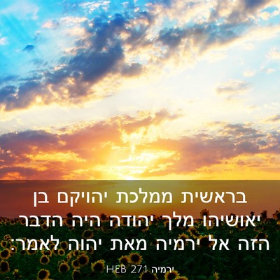 Picture 03 - ירמיה 27:1 HEB - בראשית ממלכת יהויקם בן - Bible Verse Picture