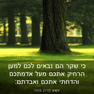 Picture 03 - ירמיה 27:10 HEB - כי שקר הם נבאים לכם למען - Bible Verse Picture