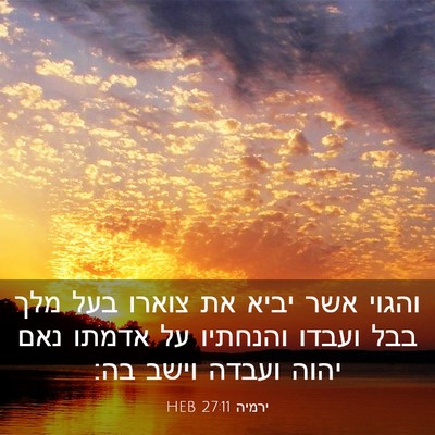 Picture 03 - ירמיה 27:11 HEB - והגוי אשר יביא את צוארו בעל - Bible Verse Picture