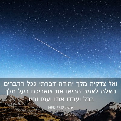 Picture 03 - ירמיה 27:12 HEB - ואל צדקיה מלך יהודה דברתי - Bible Verse Picture