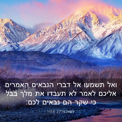 Picture 03 - ירמיה 27:14 HEB - ואל תשמעו אל דברי הנבאים - Bible Verse Picture