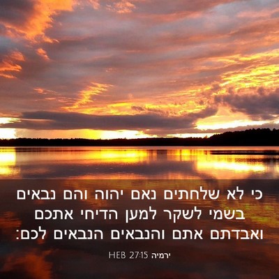 Picture 03 - ירמיה 27:15 HEB - כי לא שלחתים נאם יהוה והם - Bible Verse Picture