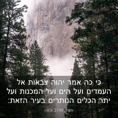 Picture 03 - ירמיה 27:19 HEB - כי כה אמר יהוה צבאות אל - Bible Verse Picture