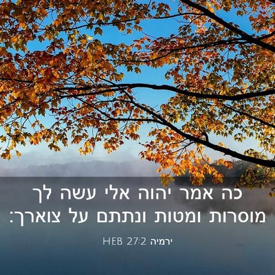 Picture 03 - ירמיה 27:2 HEB - כה אמר יהוה אלי עשה לך - Bible Verse Picture