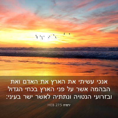 Picture 03 - ירמיה 27:5 HEB - אנכי עשיתי את הארץ את האדם - Bible Verse Picture