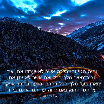 Picture 03 - ירמיה 27:8 HEB - והיה הגוי והממלכה אשר לא - Bible Verse Picture