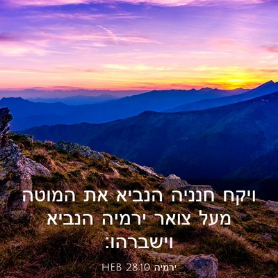 Picture 03 - ירמיה 28:10 HEB - ויקח חנניה הנביא את המוטה - Bible Verse Picture