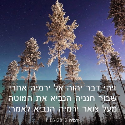 Picture 03 - ירמיה 28:12 HEB - ויהי דבר יהוה אל ירמיה אחרי - Bible Verse Picture