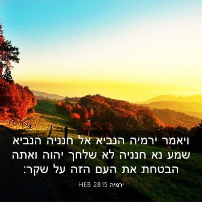 Picture 03 - ירמיה 28:15 HEB - ויאמר ירמיה הנביא אל חנניה - Bible Verse Picture