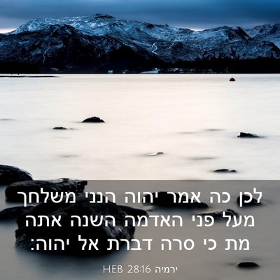 Picture 03 - ירמיה 28:16 HEB - לכן כה אמר יהוה הנני משלחך - Bible Verse Picture
