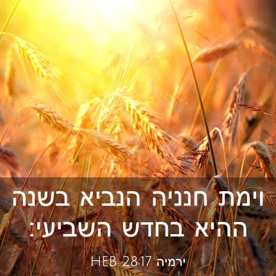 Picture 03 - ירמיה 28:17 HEB - וימת חנניה הנביא בשנה ההיא - Bible Verse Picture