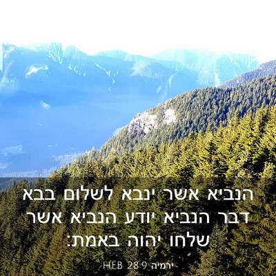 Picture 03 - ירמיה 28:9 HEB - הנביא אשר ינבא לשלום בבא - Bible Verse Picture