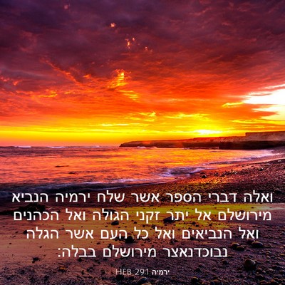 Picture 03 - ירמיה 29:1 HEB - ואלה דברי הספר אשר שלח - Bible Verse Picture
