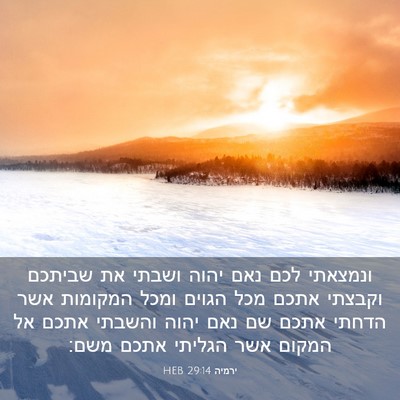 Picture 03 - ירמיה 29:14 HEB - ונמצאתי לכם נאם יהוה ושבתי - Bible Verse Picture