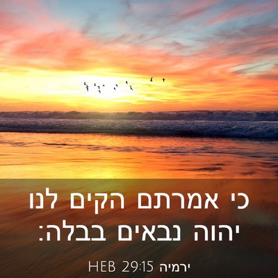 Picture 03 - ירמיה 29:15 HEB - כי אמרתם הקים לנו יהוה - Bible Verse Picture