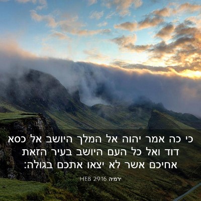 Picture 03 - ירמיה 29:16 HEB - כי כה אמר יהוה אל המלך - Bible Verse Picture
